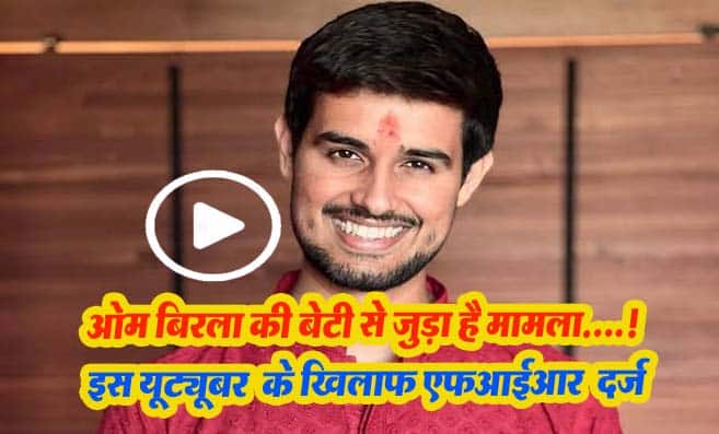 FIR against Dhruv Rathee: लोकसभा स्पीकर ओम बिरला की बेटी से जुड़े मामले में यूट्यूबर ध्रुव राठी के खिलाफ FIR