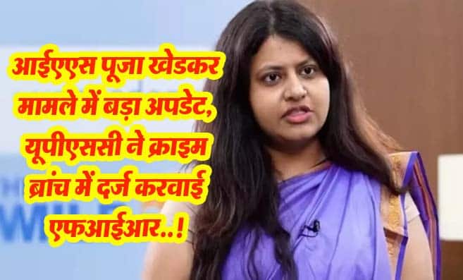 ias pooja khedkar case: IAS Puja Khedkar: आईएएस पूजा खेडकर मामले में बड़ा अपडेट, UPSC ने क्राइम ब्रांच में दर्ज करवाई एफआईआर..!