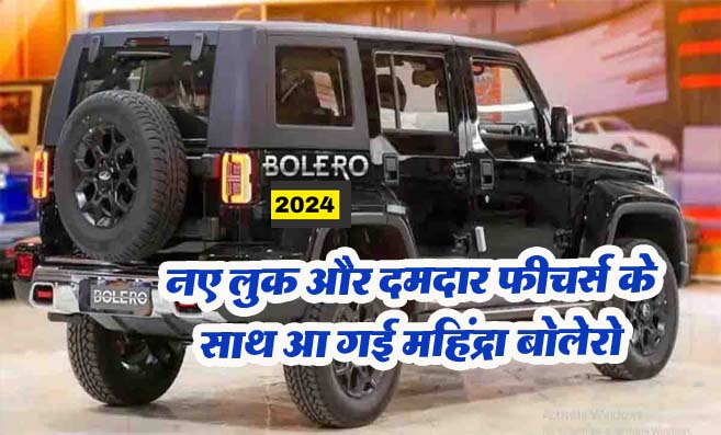 New Mahindra Bolero 2024: नए लुक और दमदार फीचर्स के साथ आ गई Mahindra Bolero