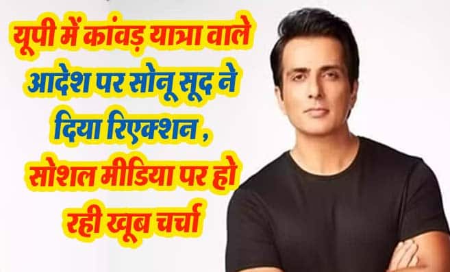 Sonu Sood Raction on Kanwar Yatra Route Order: यूपी में कांवड़ यात्रा वाले आदेश पर बाद Sonu Sood ने दिया रिएक्शन, सोशल मीडिया पर हो रही खूब चर्चा