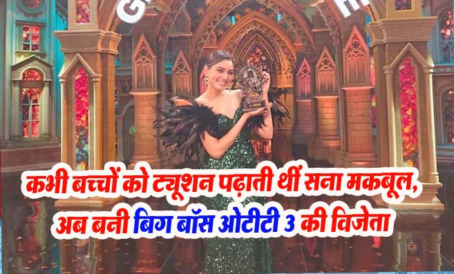 Bigg Boss OTT Season 3 Winner: सना मकबूल ने जीता बिग बॉस ओटीटी 3 का खिताब..! इनके बारे में जाने कुछ रोचक तथ्य